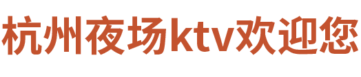 杭州东方魅力KTV