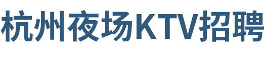 杭州环球罗曼达KTV